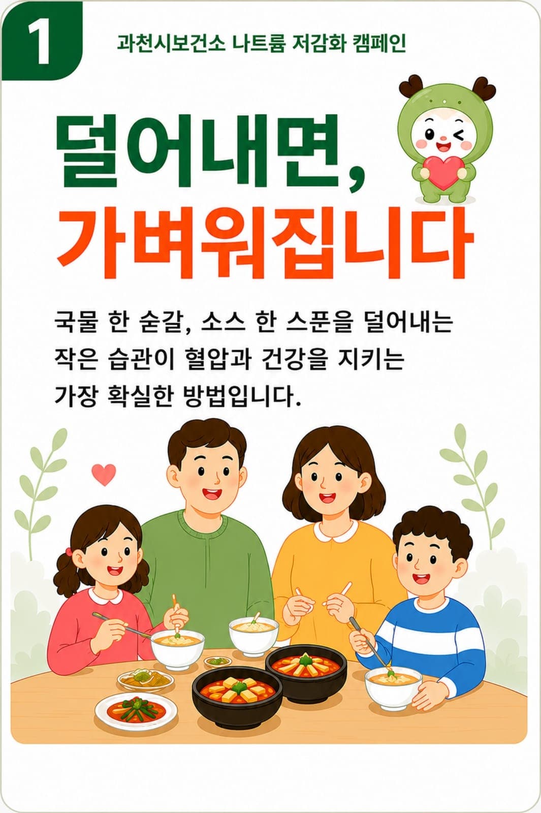 과천시보건소, '덜어내면 가벼워집니다' 나트륨 저감화 캠페인 안내 사진 1