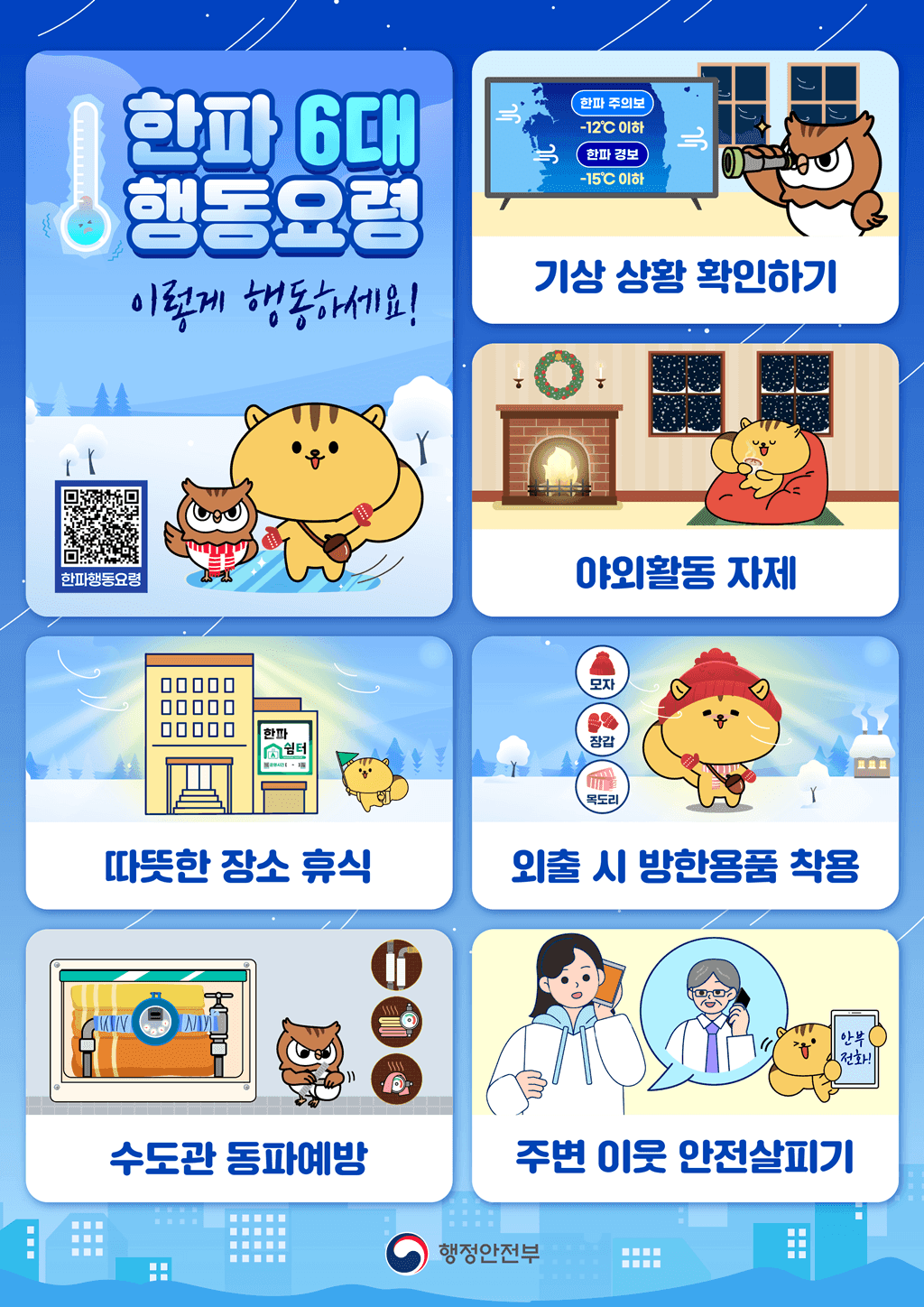 과천시, 겨울철 대설·한파 행동요령 안내 사진 3