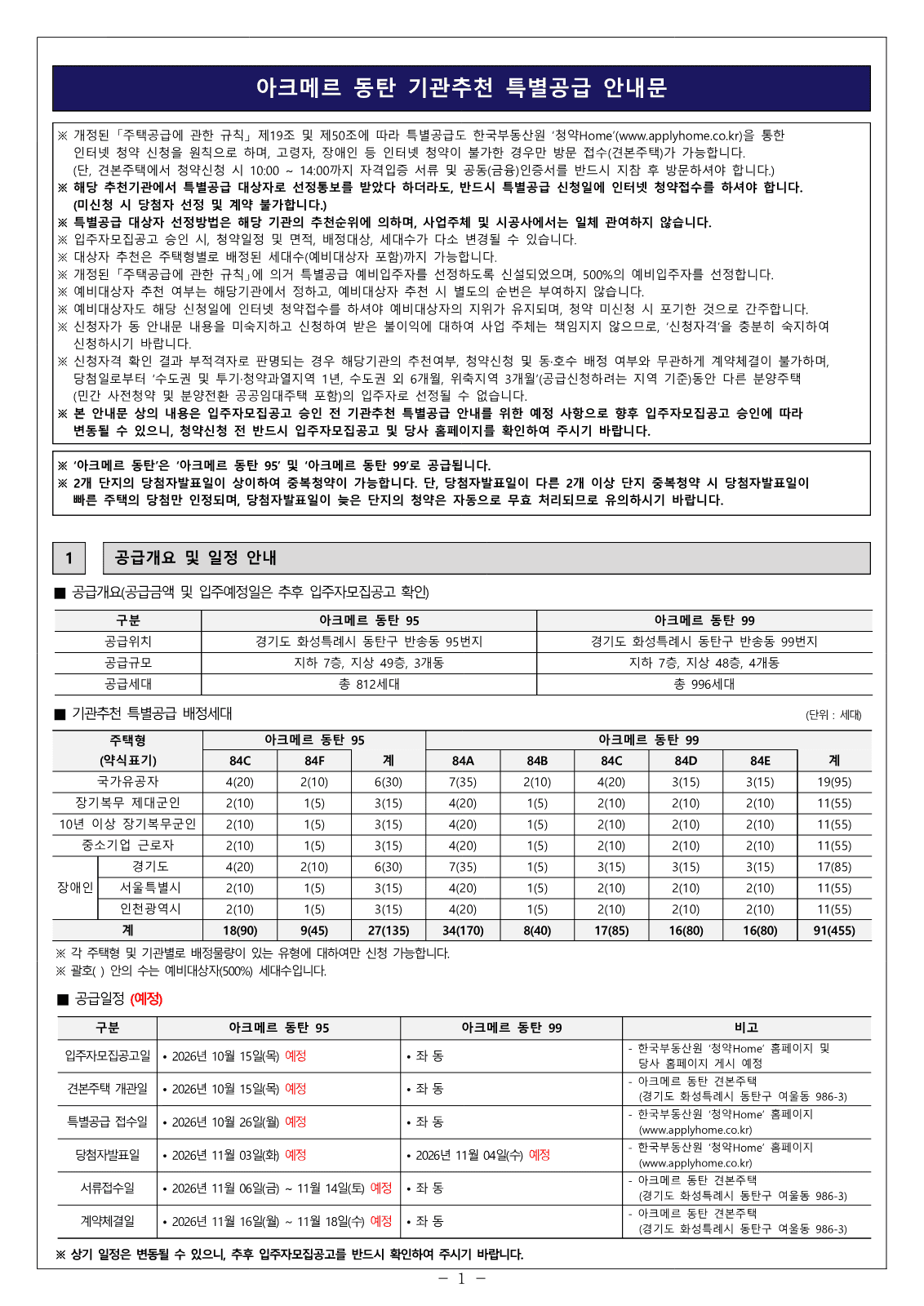 화성 아크메르 동탄 장애인 특별공급 사진 1
