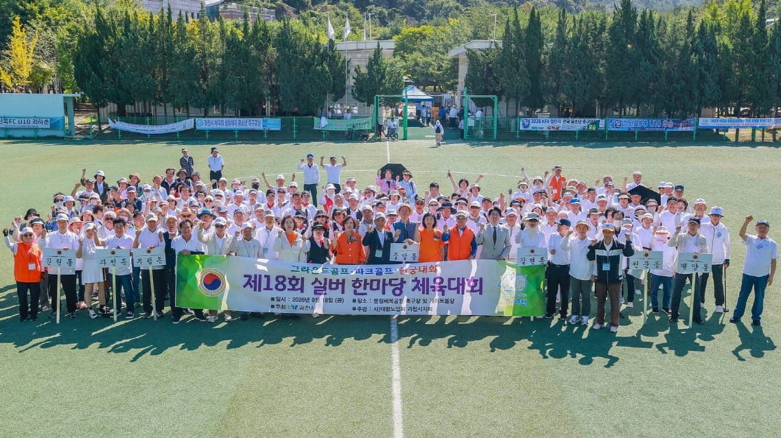 과천시, 제18회 실버한마당체육대회 개최 사진 1