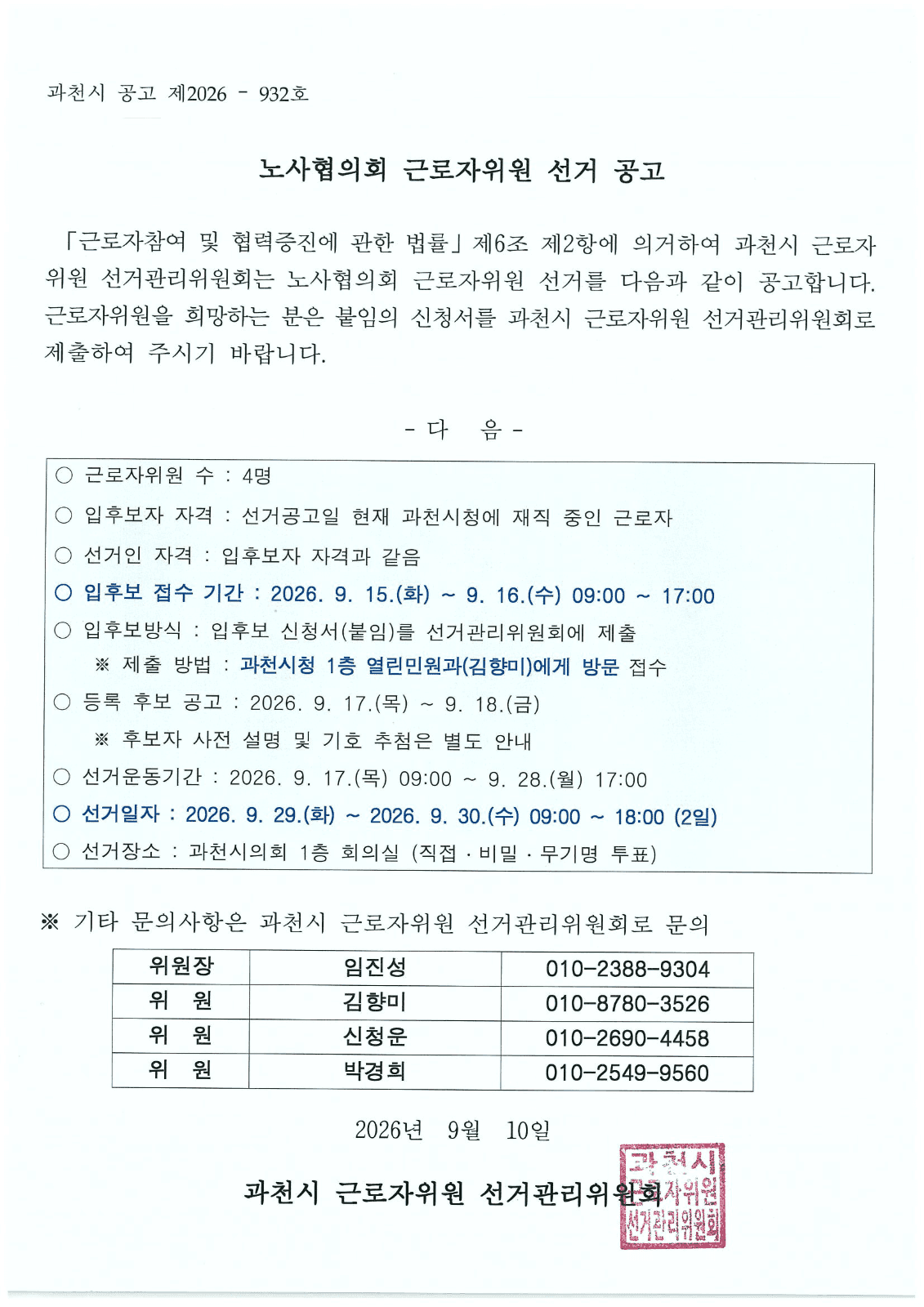 과천시청 노사협의회 근로자위원 선거 공고 사진 1