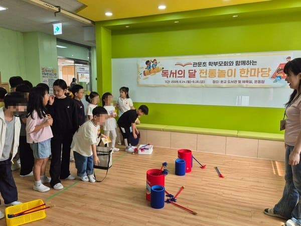 과천 관문초, 독서의 달 전통놀이 한마당 사진 2