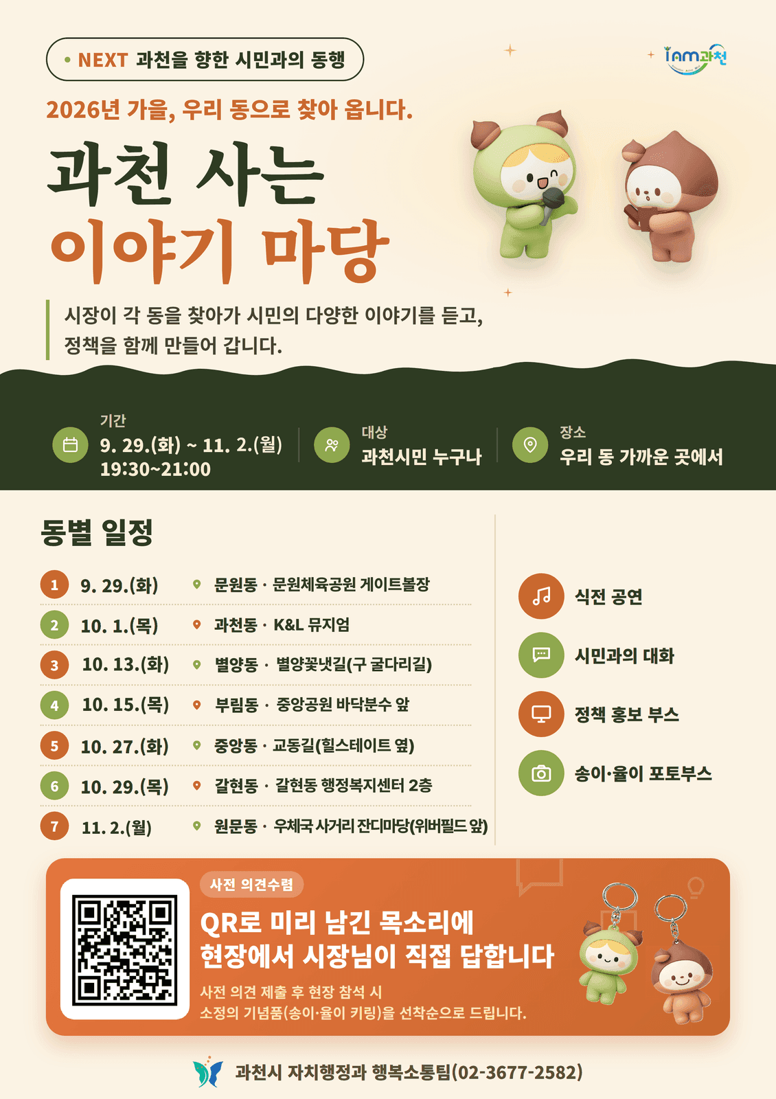 과천시, 10월 '2026 과천 사는 이야기 마당' 개최…사전 설문도 진행 사진 1