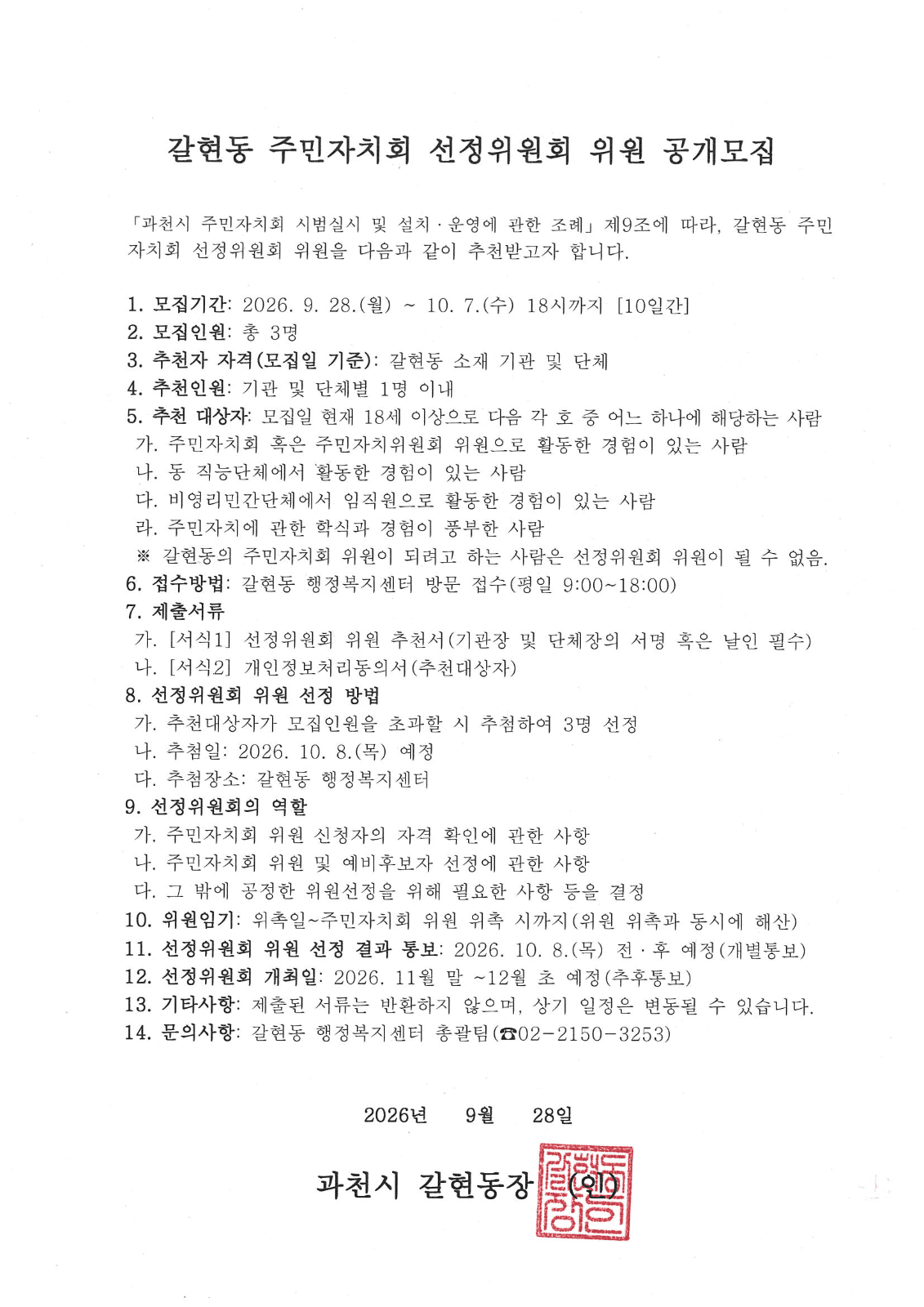 갈현동, 주민자치회 선정위원 3명 모집