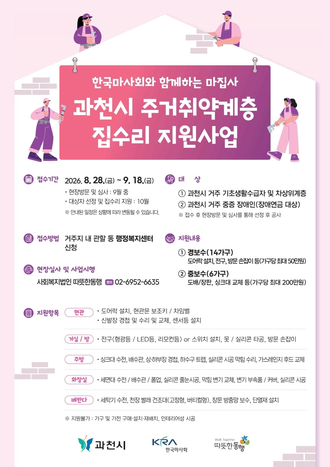 주거복지센터, 취약층 집수리지원