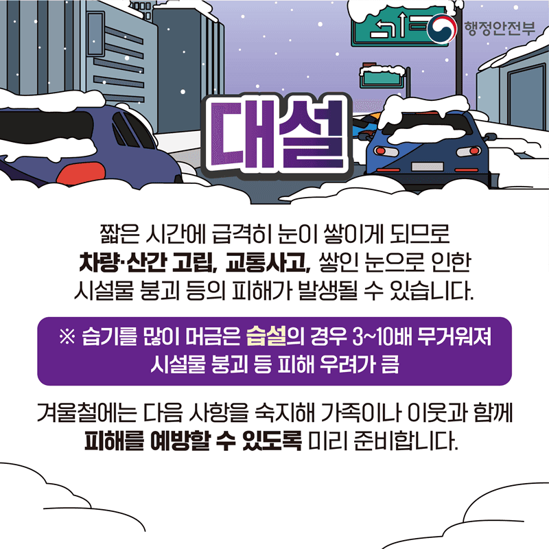 과천시, 겨울철 대설·한파 행동요령 안내 사진 2