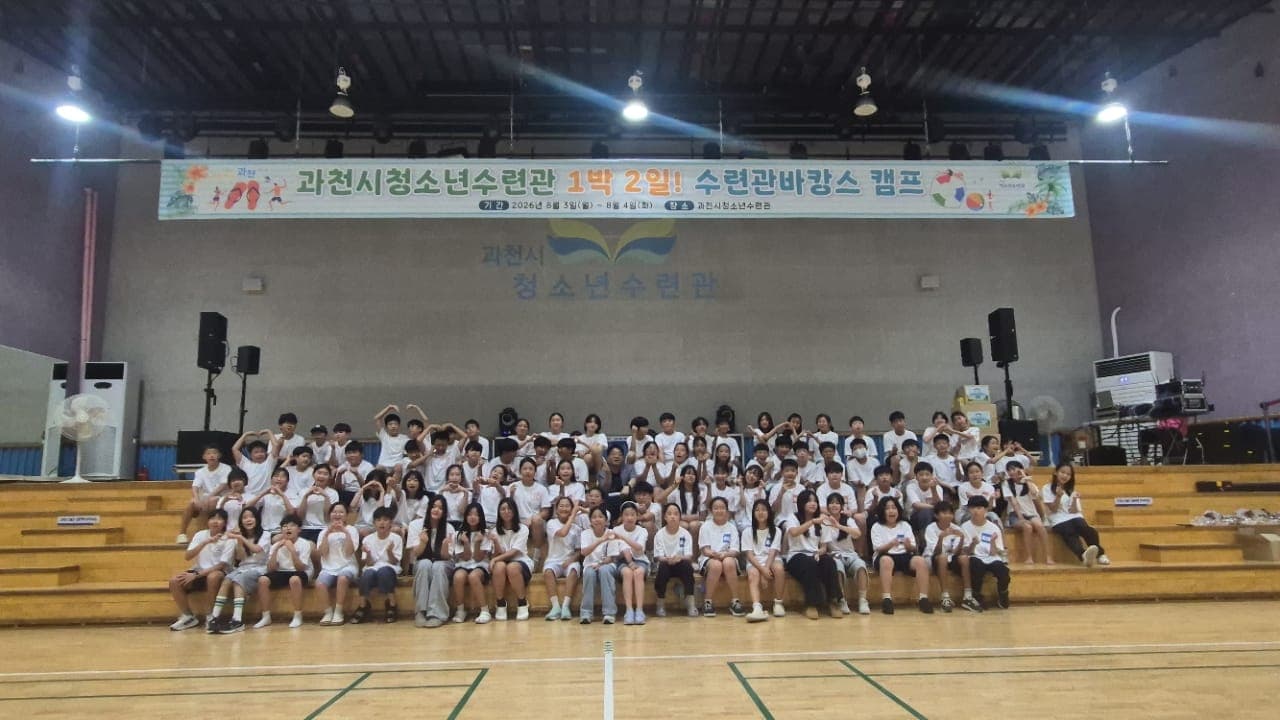과천시 청소년, '수캉스'로 함께 만드는 특별한 여름방학 추억 사진 1