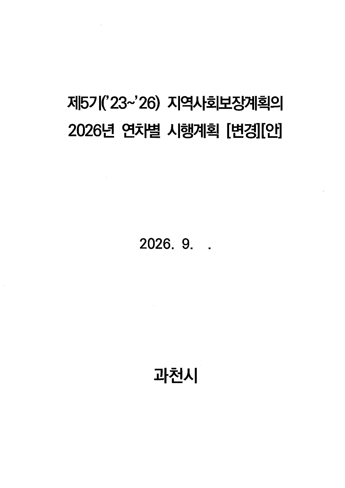 지역사회보장 연차별 시행계획 변경안 공고 사진 1