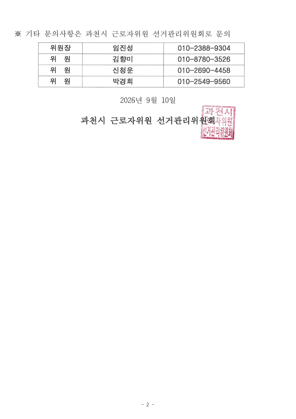 산업안전보건위원회 근로자대표 선거 공고 사진 2