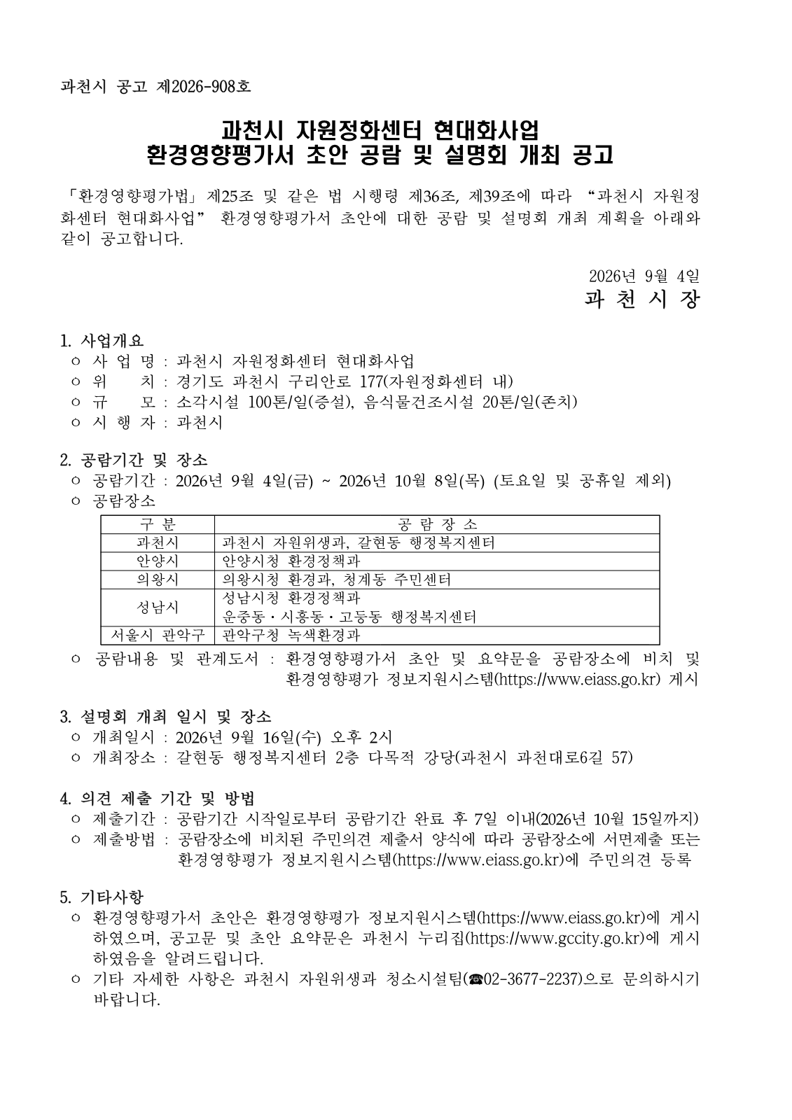 자원정화센터 현대화 환경영향평가 초안 공람 사진 1