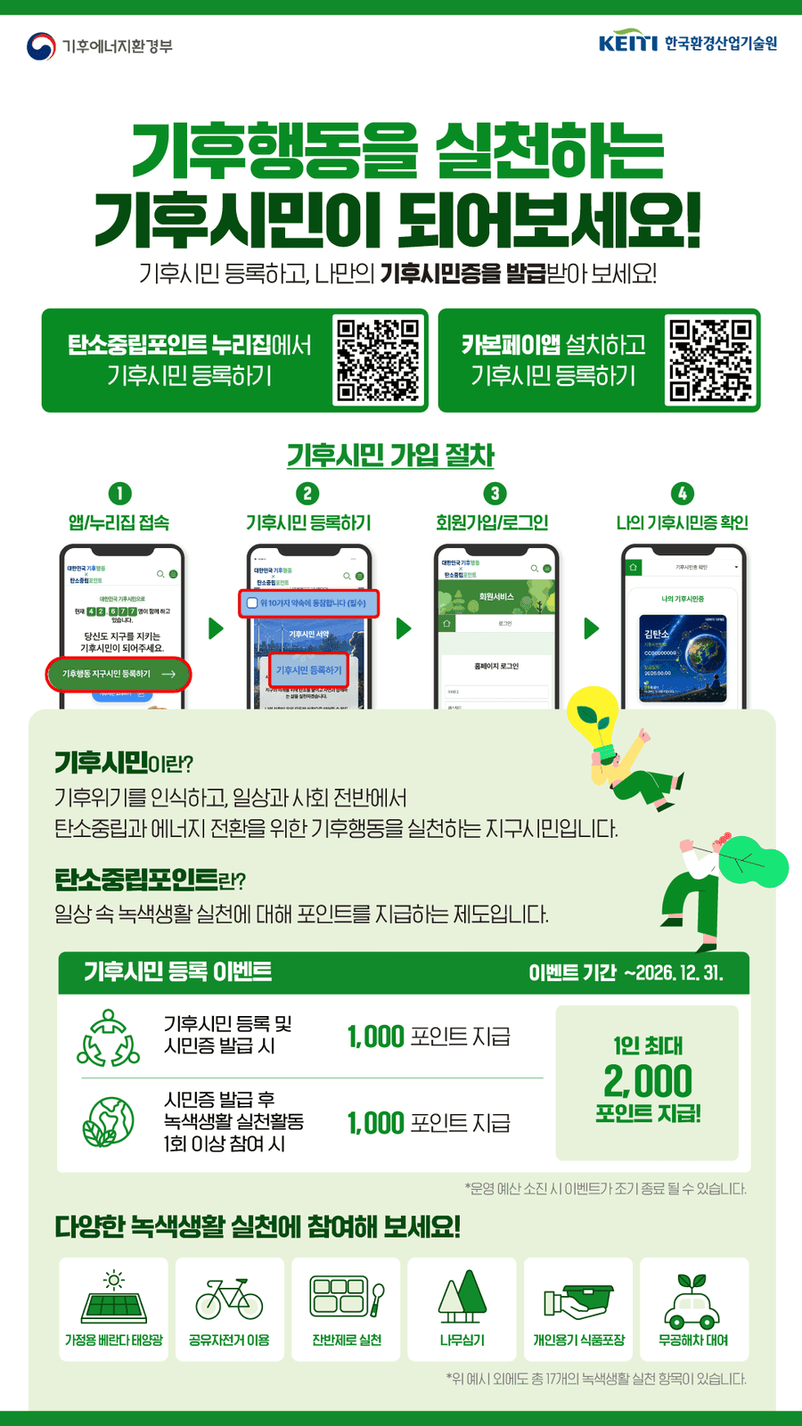 과천시, 기후시민 등록 이벤트 안내