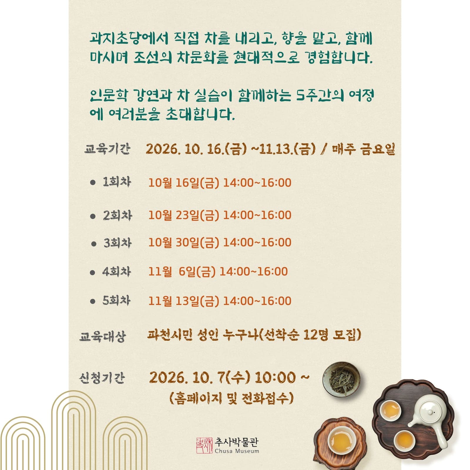 추사박물관, 차 문화 성인교육 수강생 모집 사진 2