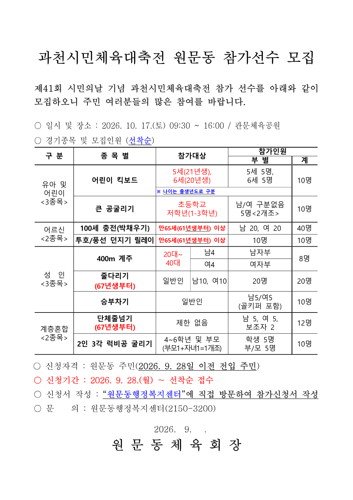 원문동, 체육대축전 선수 모집