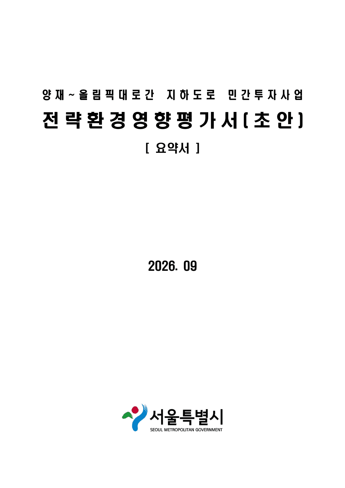 양재~올림픽대로 지하도로 환경평가 초안 공람 사진 1