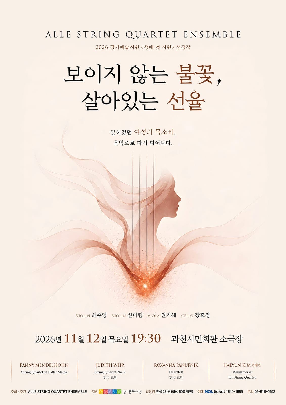알레 현악사중주, 11월 12일 소극장 공연 사진 1