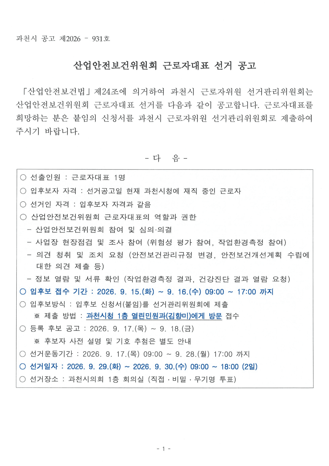 산업안전보건위원회 근로자대표 선거 공고 사진 1