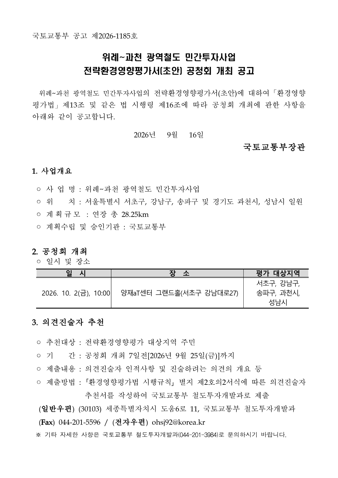 위례과천선 환경평가 초안 공청회 10월 2일