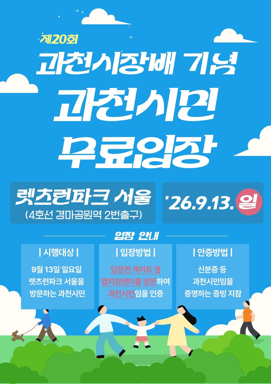 과천시, 제20회 과천시장배 대상경주 기념 시민 무료입장 안내
