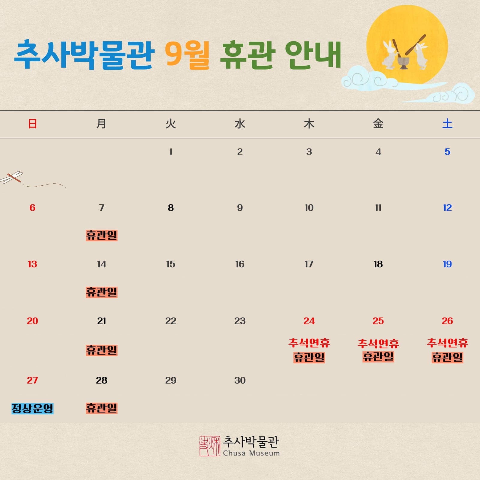 과천 추사박물관, 9월 휴관일 안내