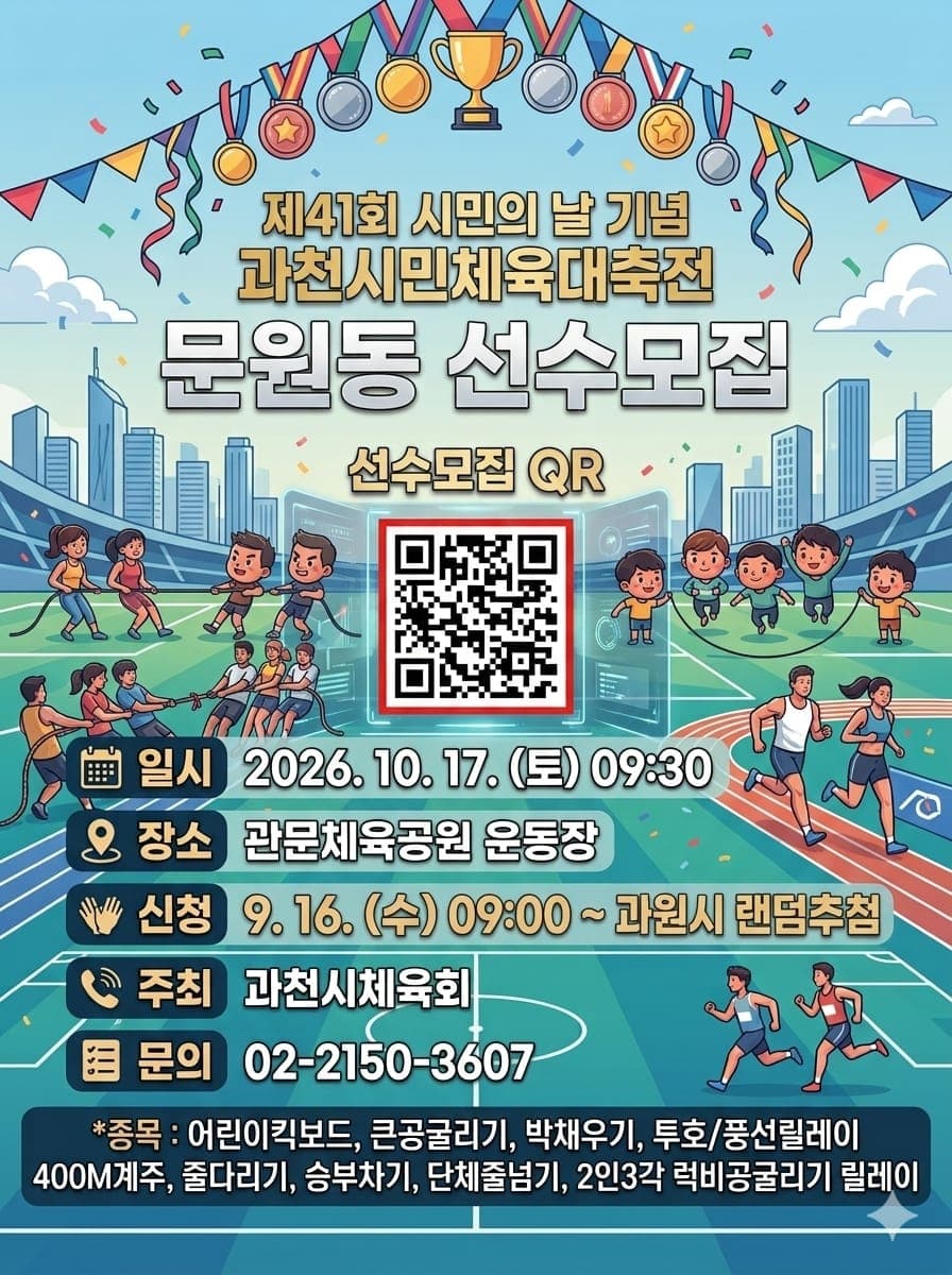 문원동, 체육대축전 선수단 모집