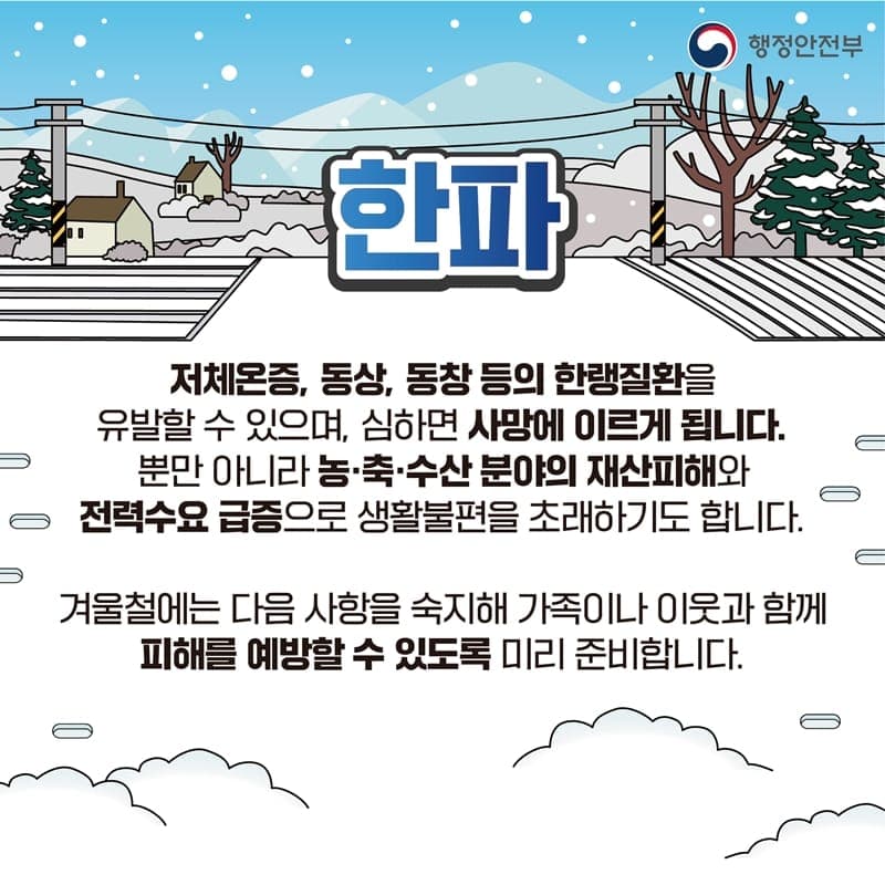 과천시, 겨울철 대설·한파 행동요령 안내 사진 4