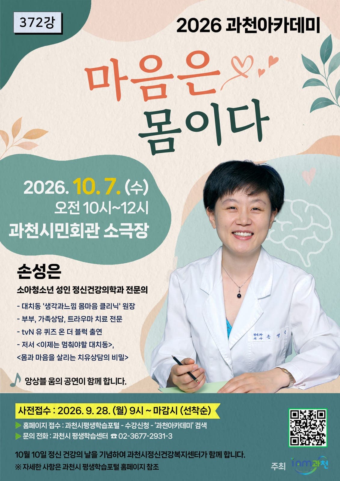 과천아카데미 372강 '마음은 몸이다'