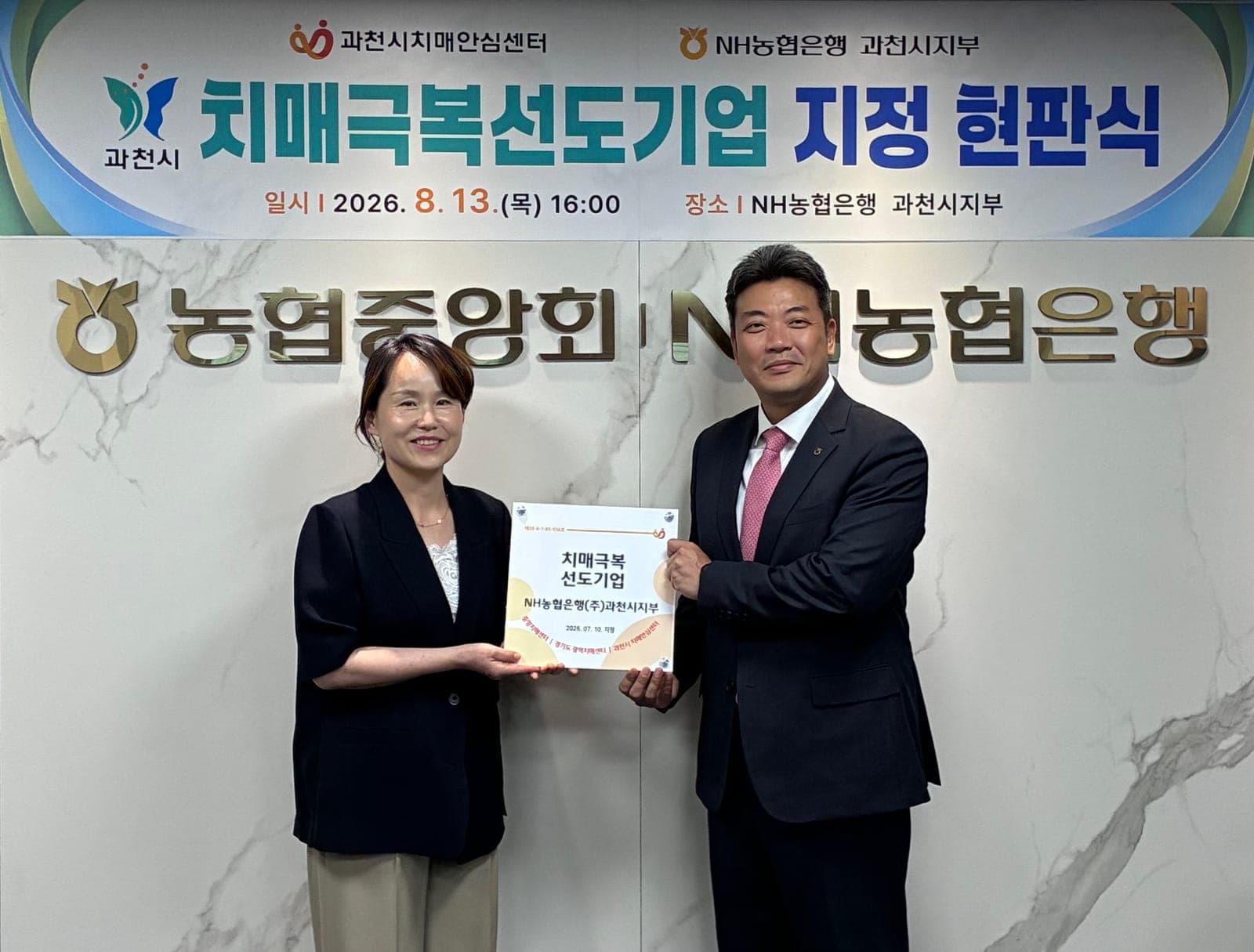 과천시, NH농협은행 과천시지부 '치매 극복 선도기업' 지정 사진 1