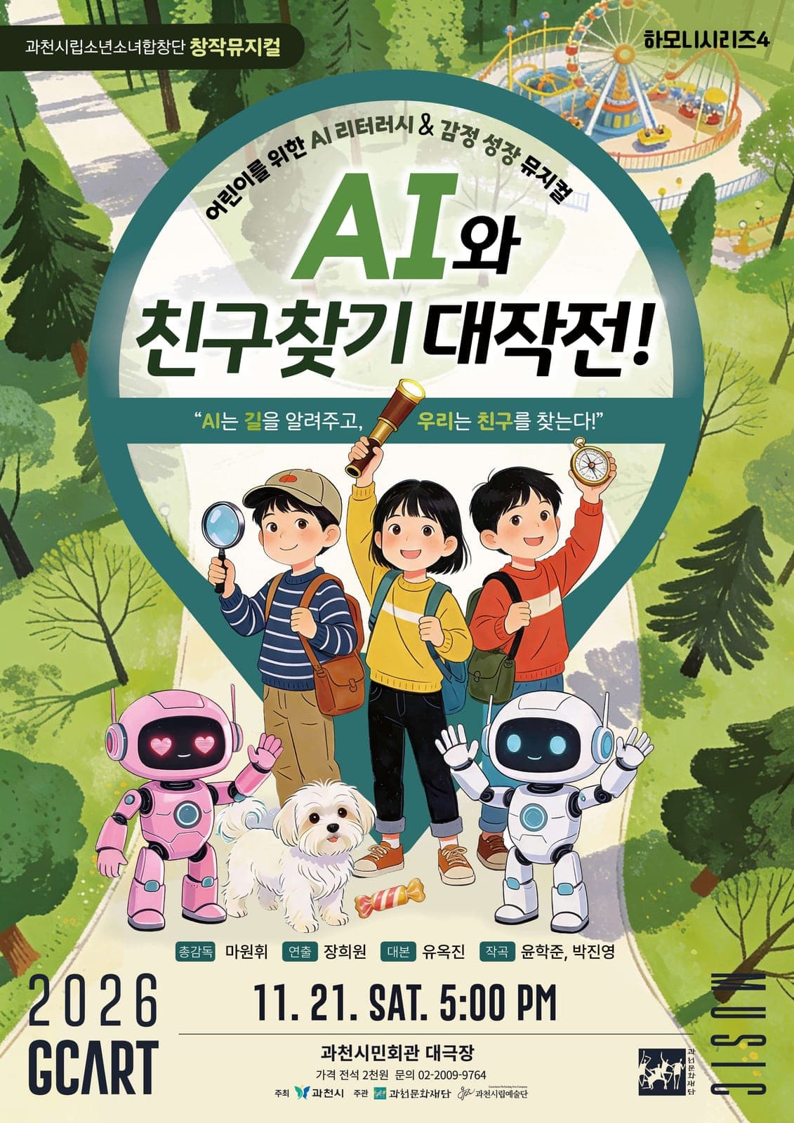 시립소년소녀합창단, 11월 21일 창작뮤지컬 사진 1