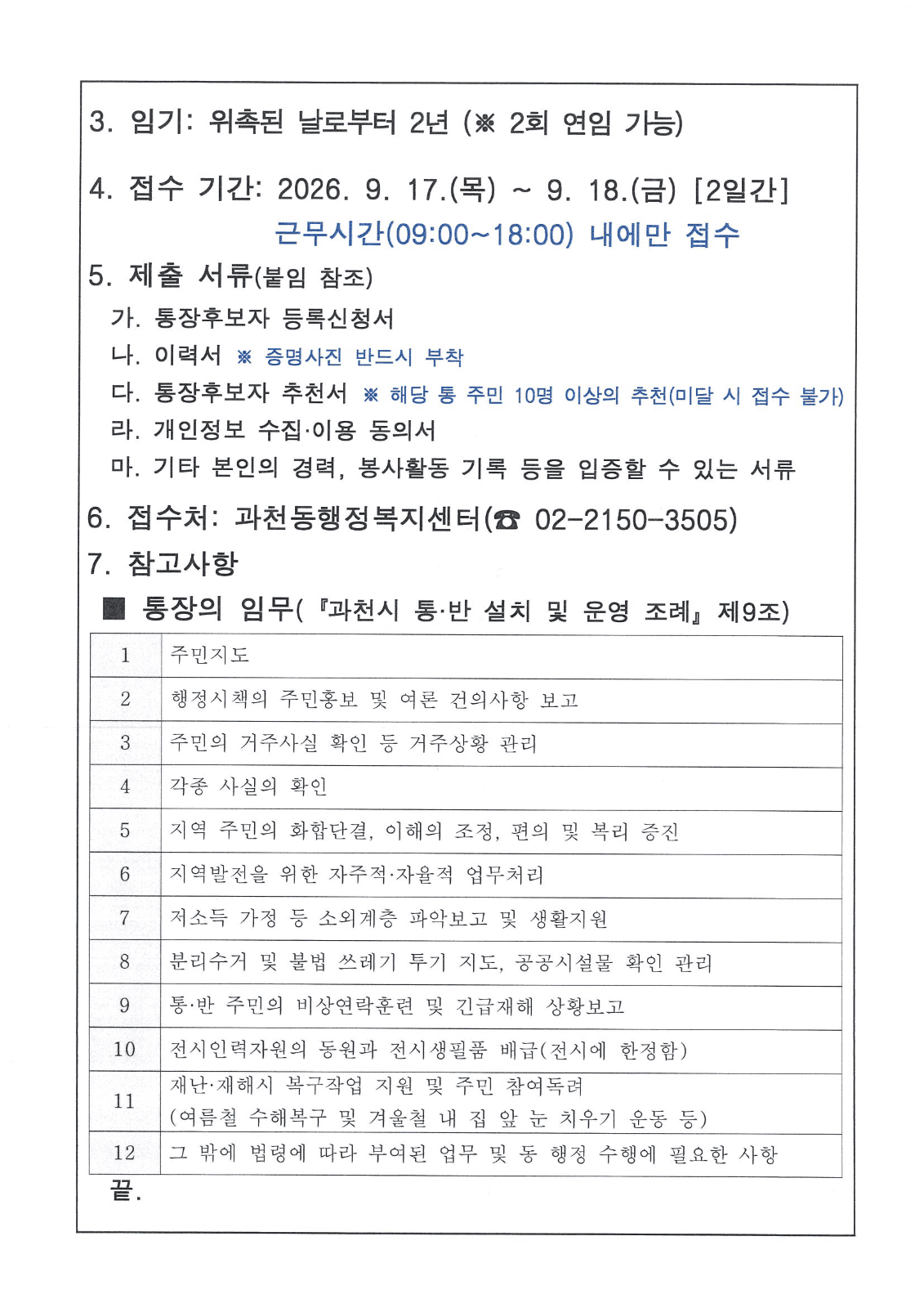 과천동, 제8통 통장 공개모집 사진 2