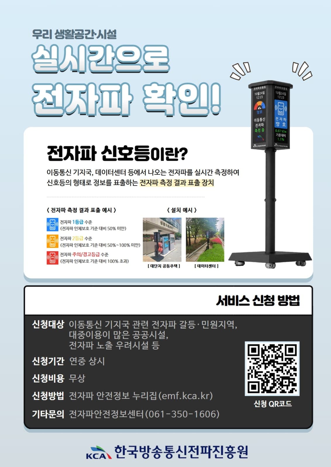 과천시, '전자파 신호등' 설치 서비스 안내