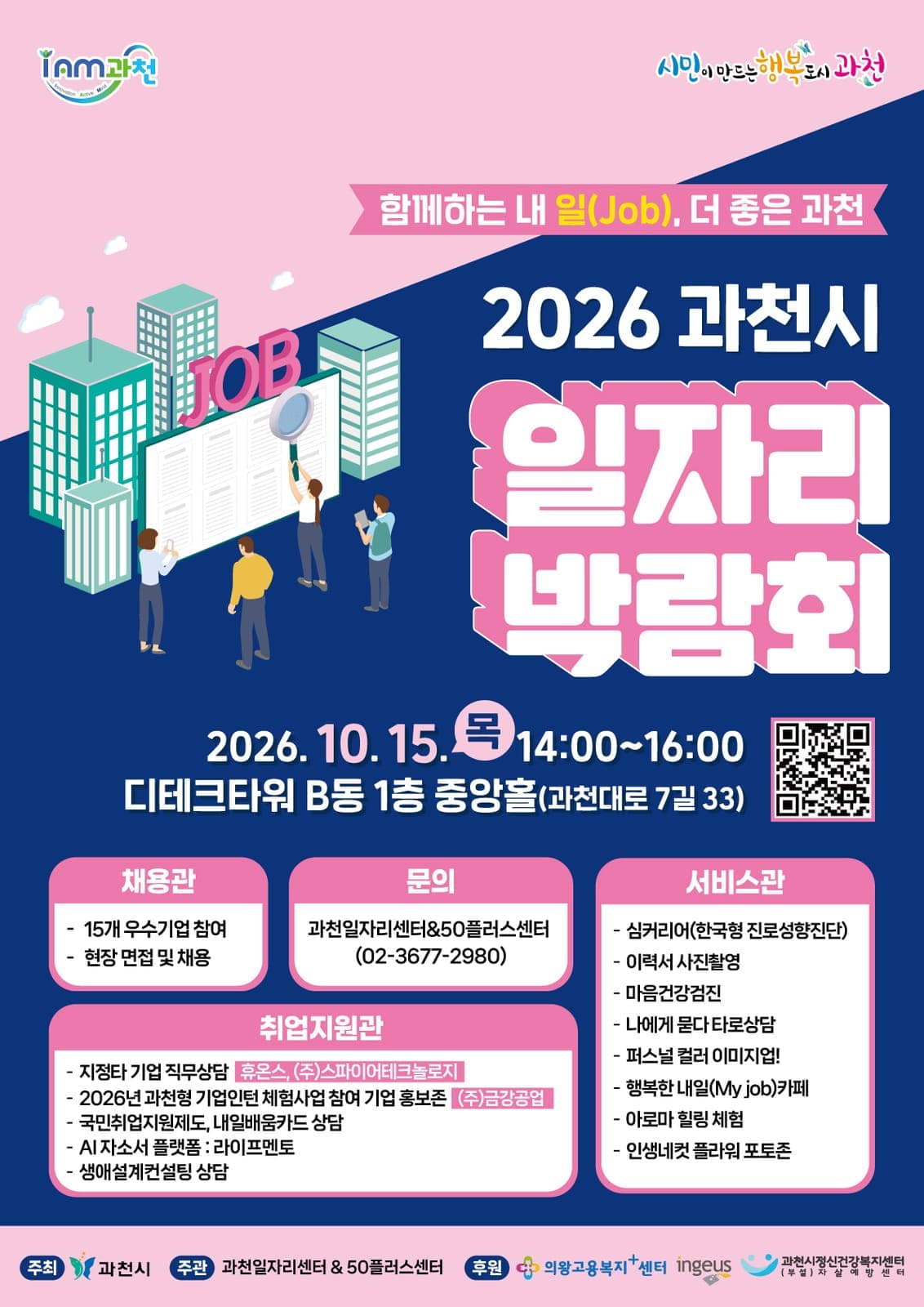 과천시 일자리박람회, 10월 15일 개최