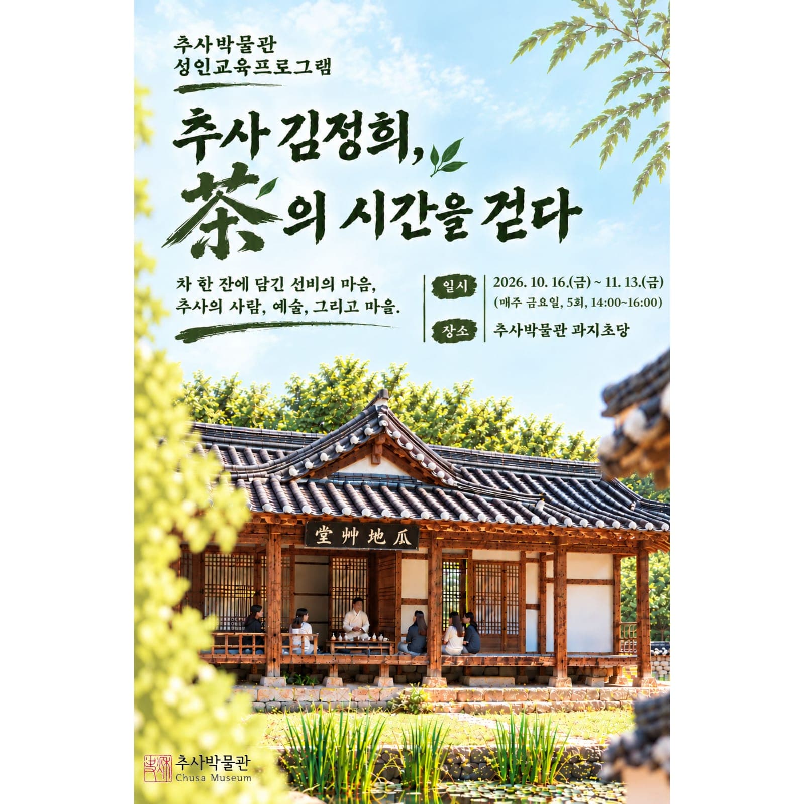 추사박물관, 차 문화 성인교육 수강생 모집 사진 1