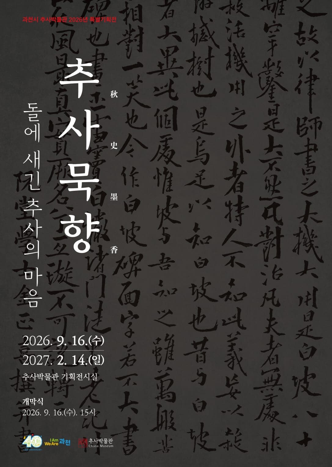 추사박물관, 탄신 240주년 특별전 개최 사진 1