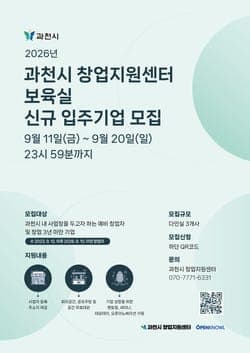 과천시 창업지원센터, 입주기업 모집