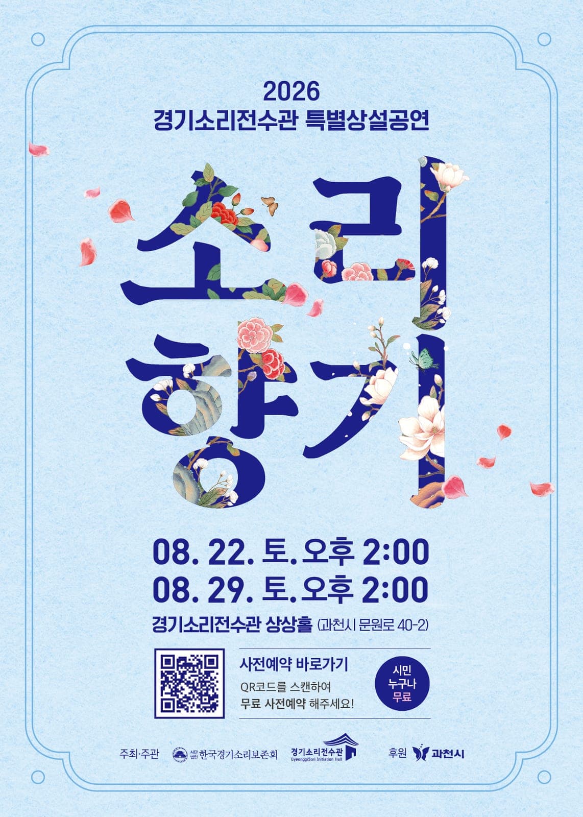 과천 문원동 경기소리전수관, 4주간 전통문화 공연·체험 행사 운영