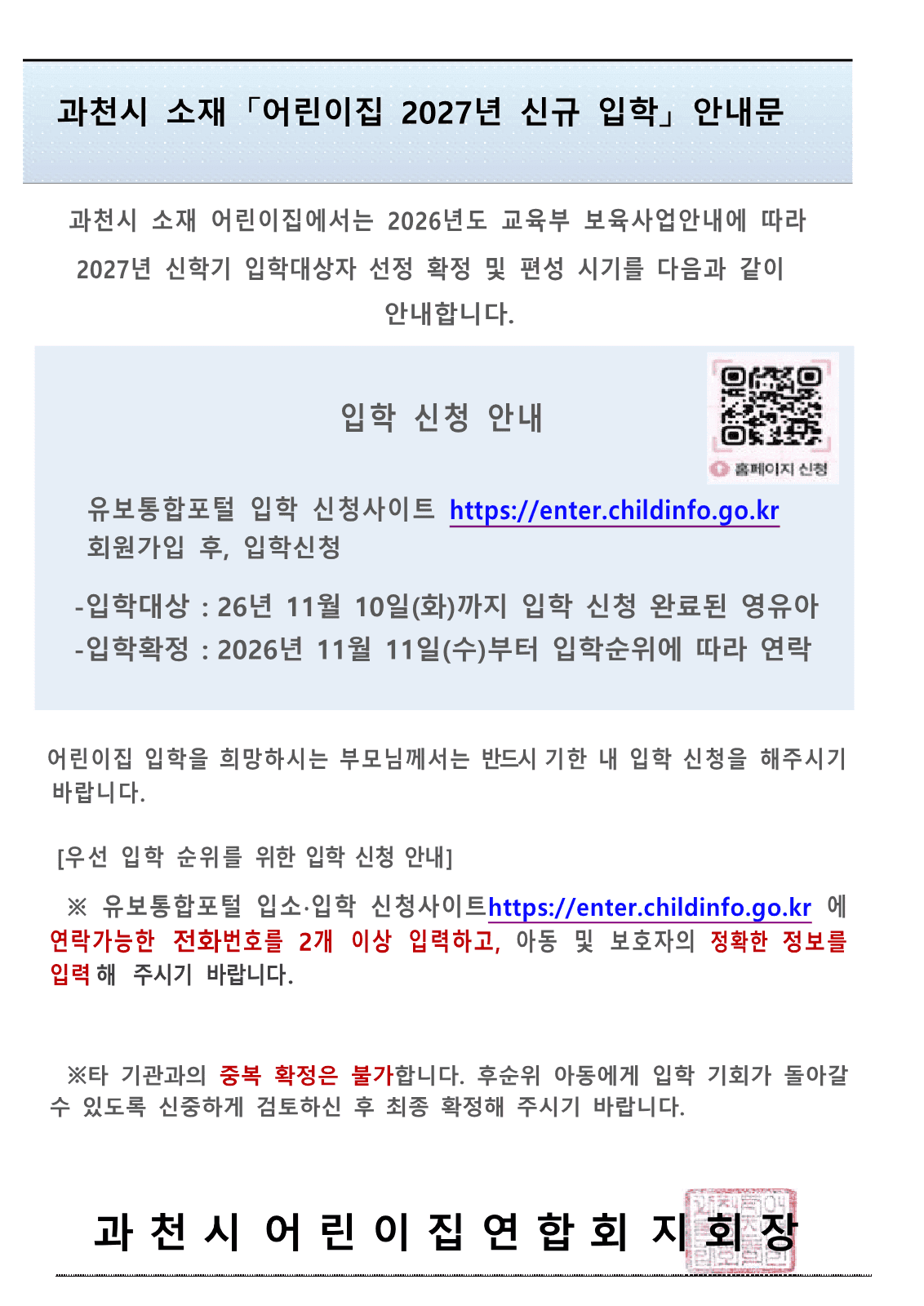과천 어린이집, 2027년 입학 신청 안내