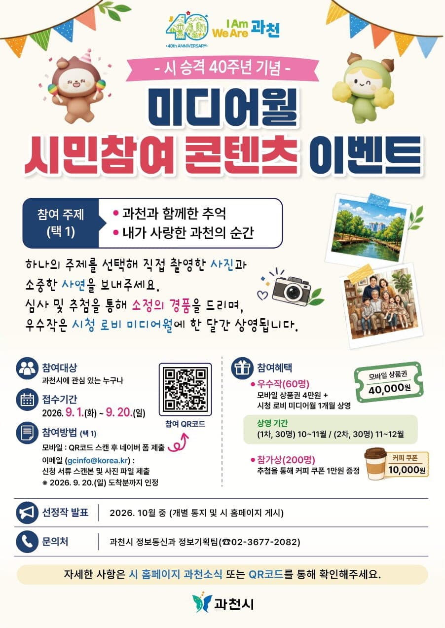 과천시, 승격 40주년 기념 시청 로비 미디어월 시민참여 이벤트
