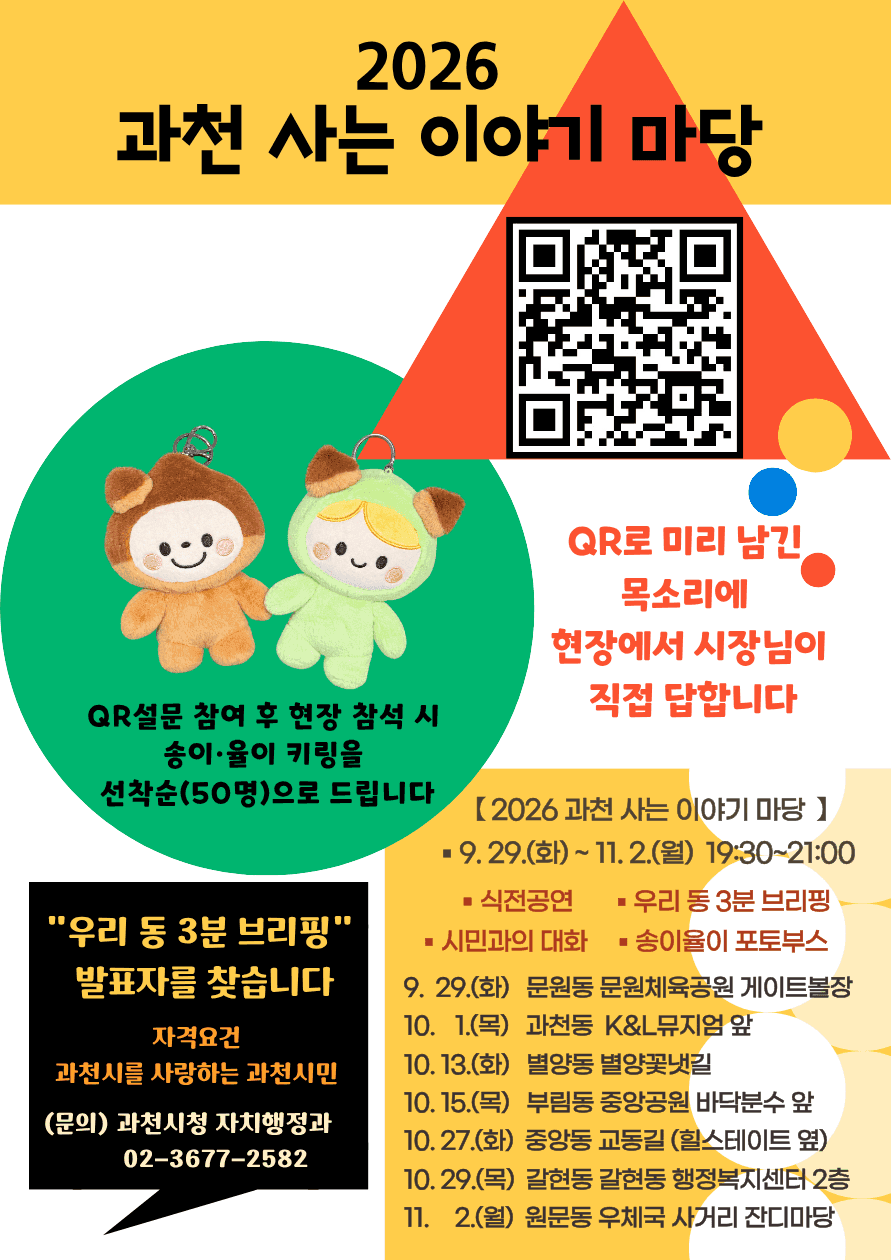 과천시, 10월 '2026 과천 사는 이야기 마당' 개최…사전 설문도 진행 사진 2
