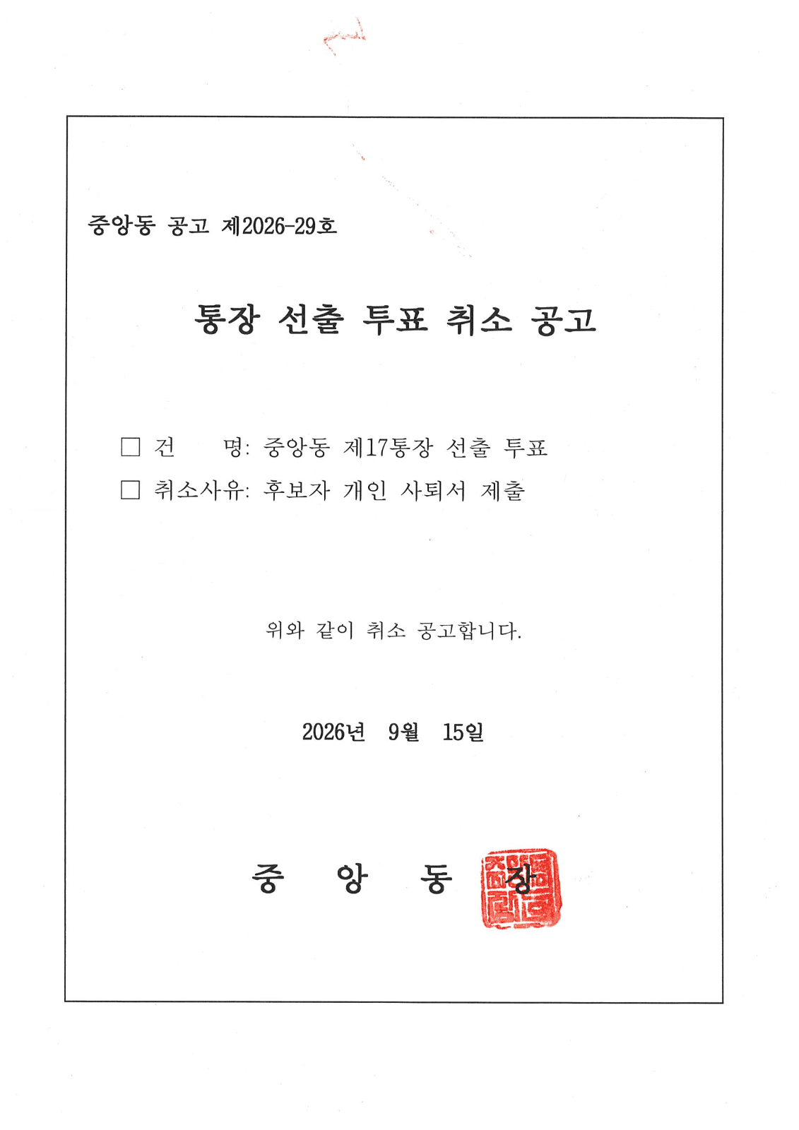 중앙동, 제17통 통장 선출투표 취소