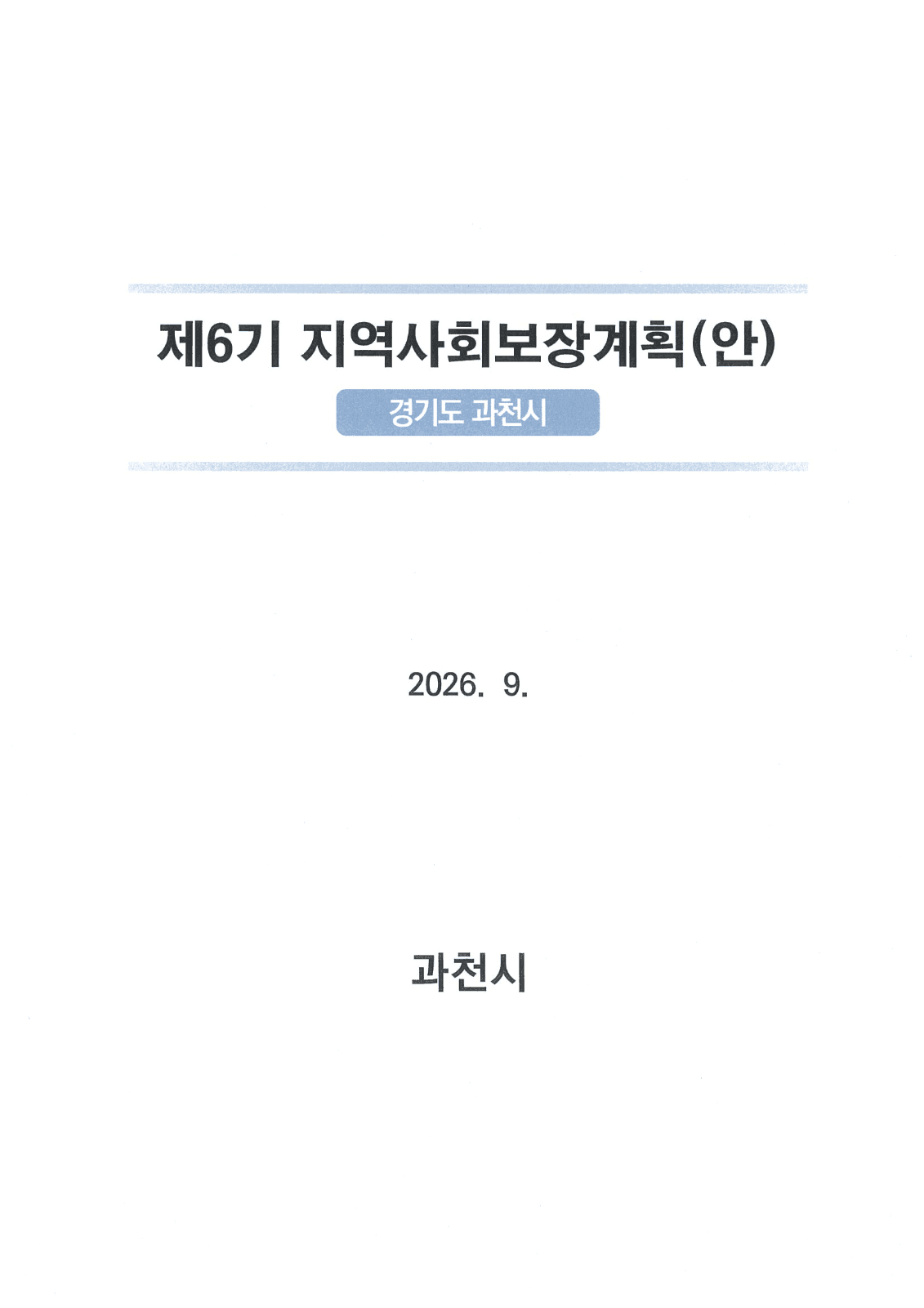 제6기 지역사회보장계획안 공고, 의견 수렴 사진 1