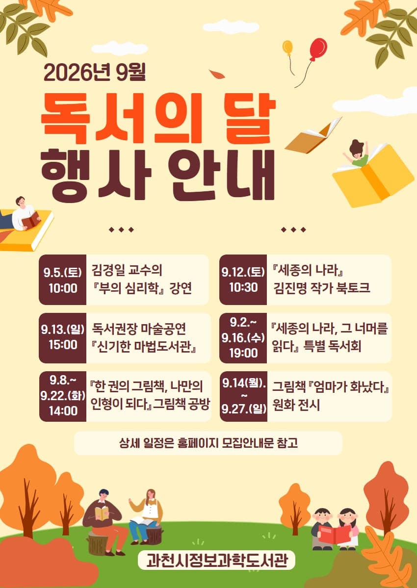 과천시정보과학도서관, 9월 '독서의 달' 행사 다채롭게 준비