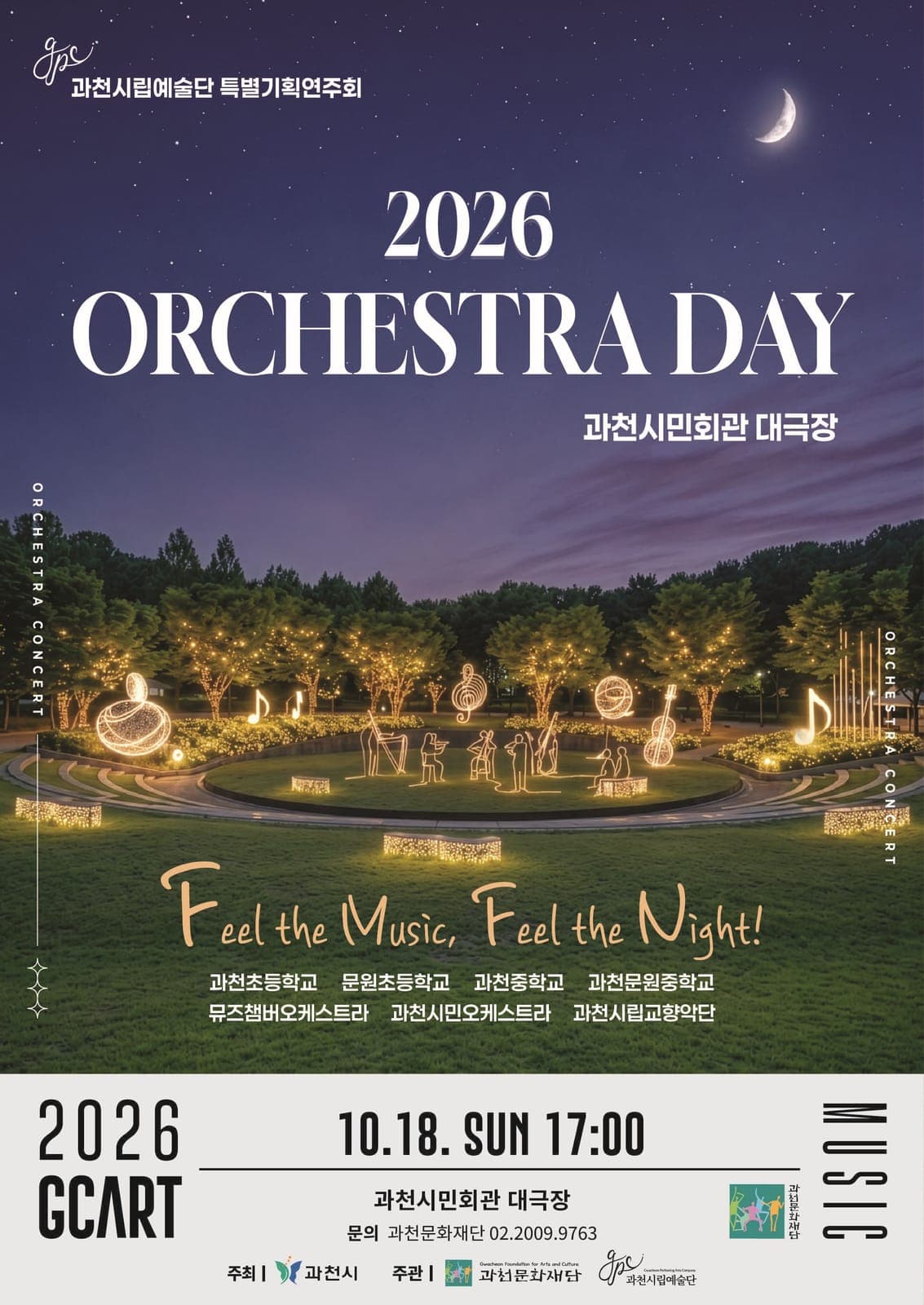 2026 오케스트라데이, 10월 18일 대극장 사진 1