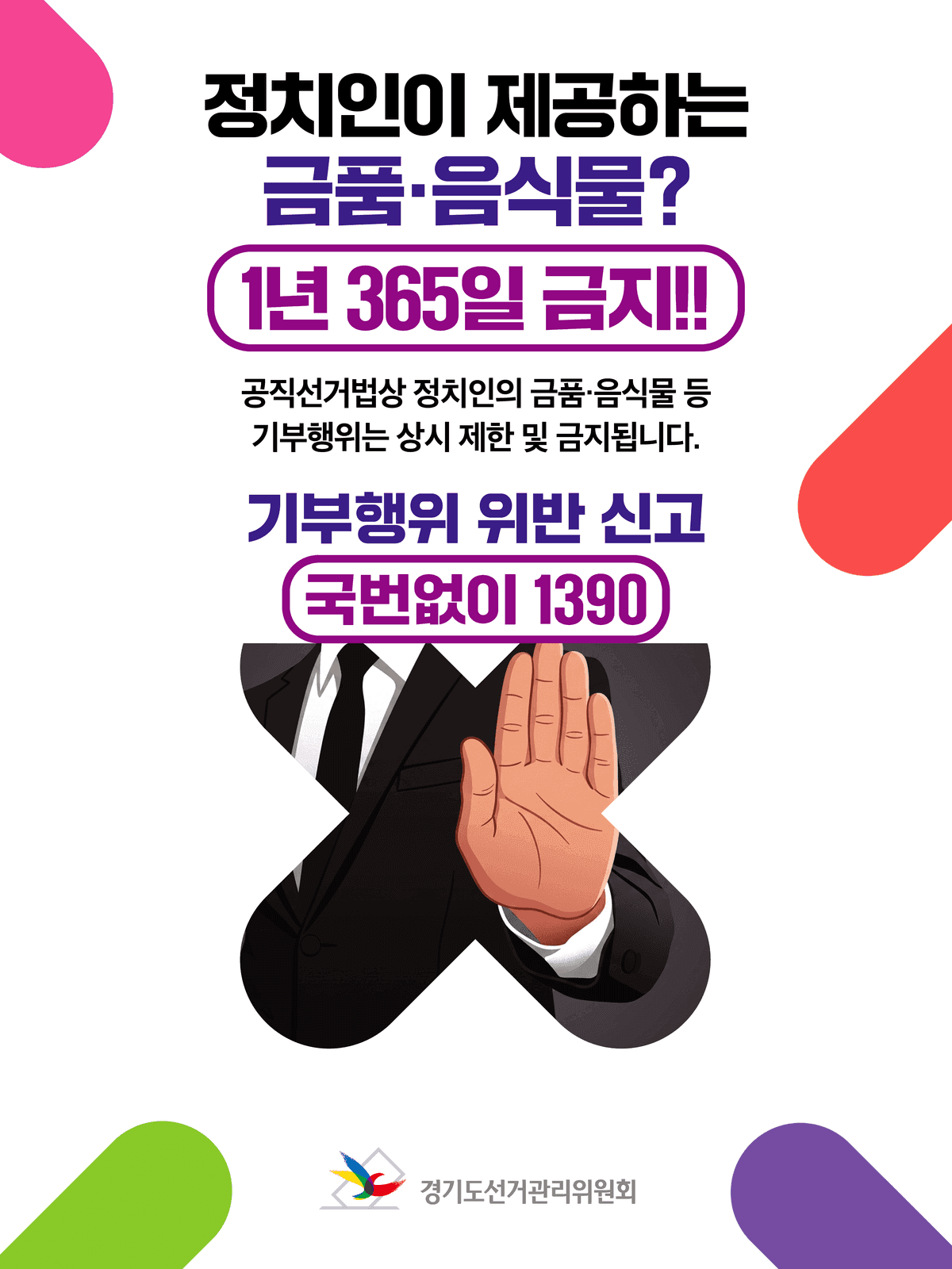 과천시, 정치인 기부행위 상시제한 안내